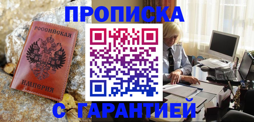 прописка штамп в Североморске
